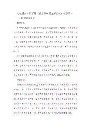 人教版三年级下册《长方形和正方形面积》教学设计.docx