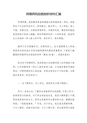 师德师风自我剖析材料汇编.docx