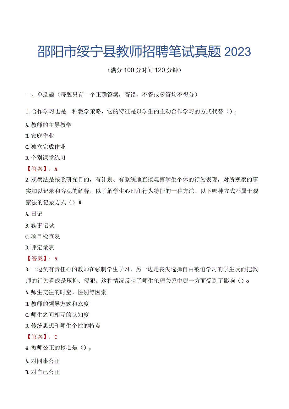 邵阳市绥宁县教师招聘笔试真题2023.docx_第1页