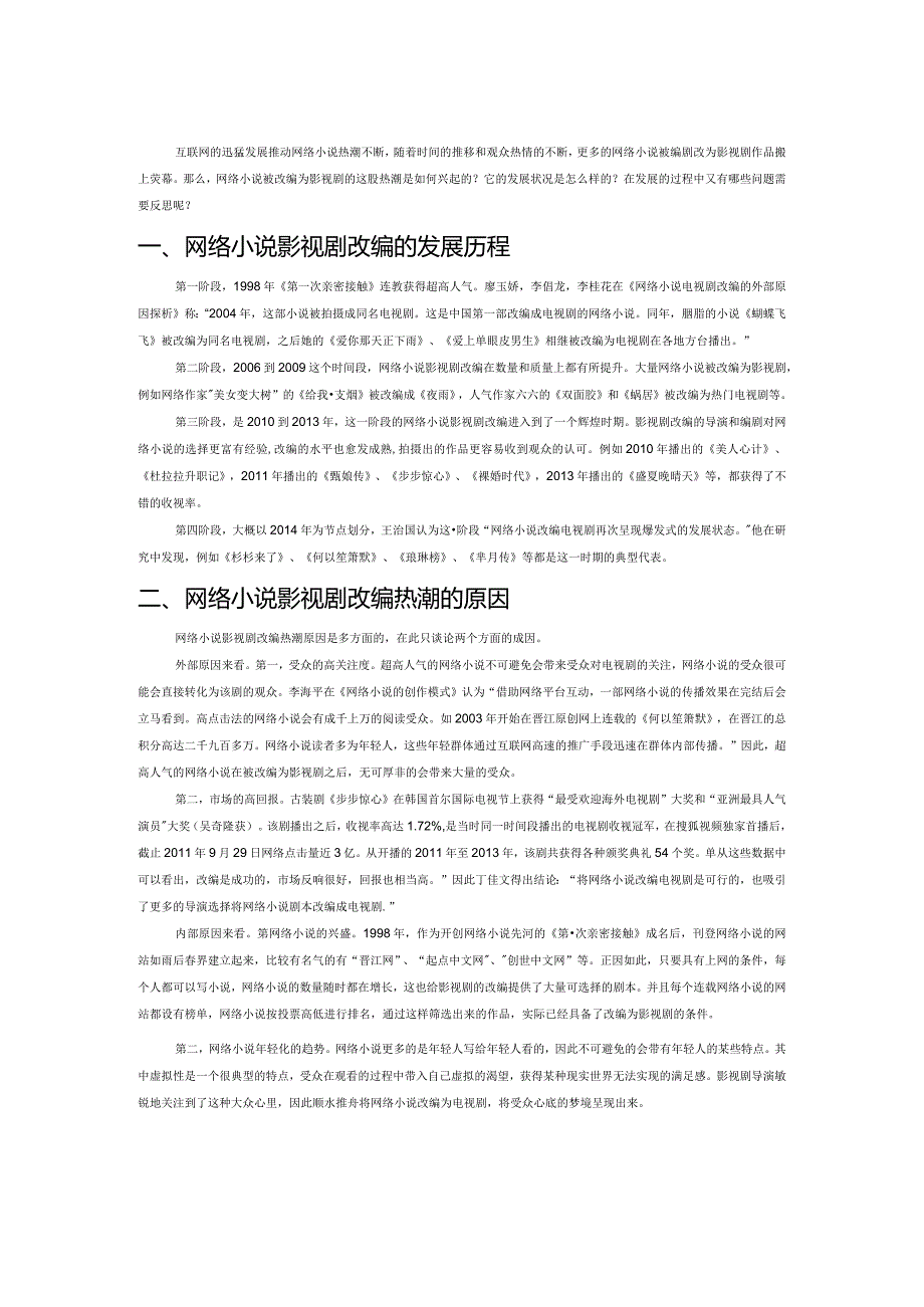 网络小说影视剧改编热潮探析.docx_第1页