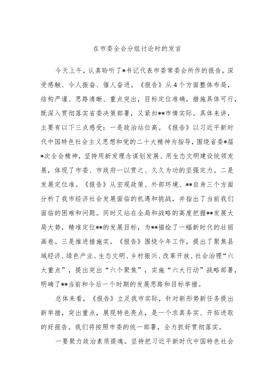 在市委全会分组讨论时的发言.docx_第1页