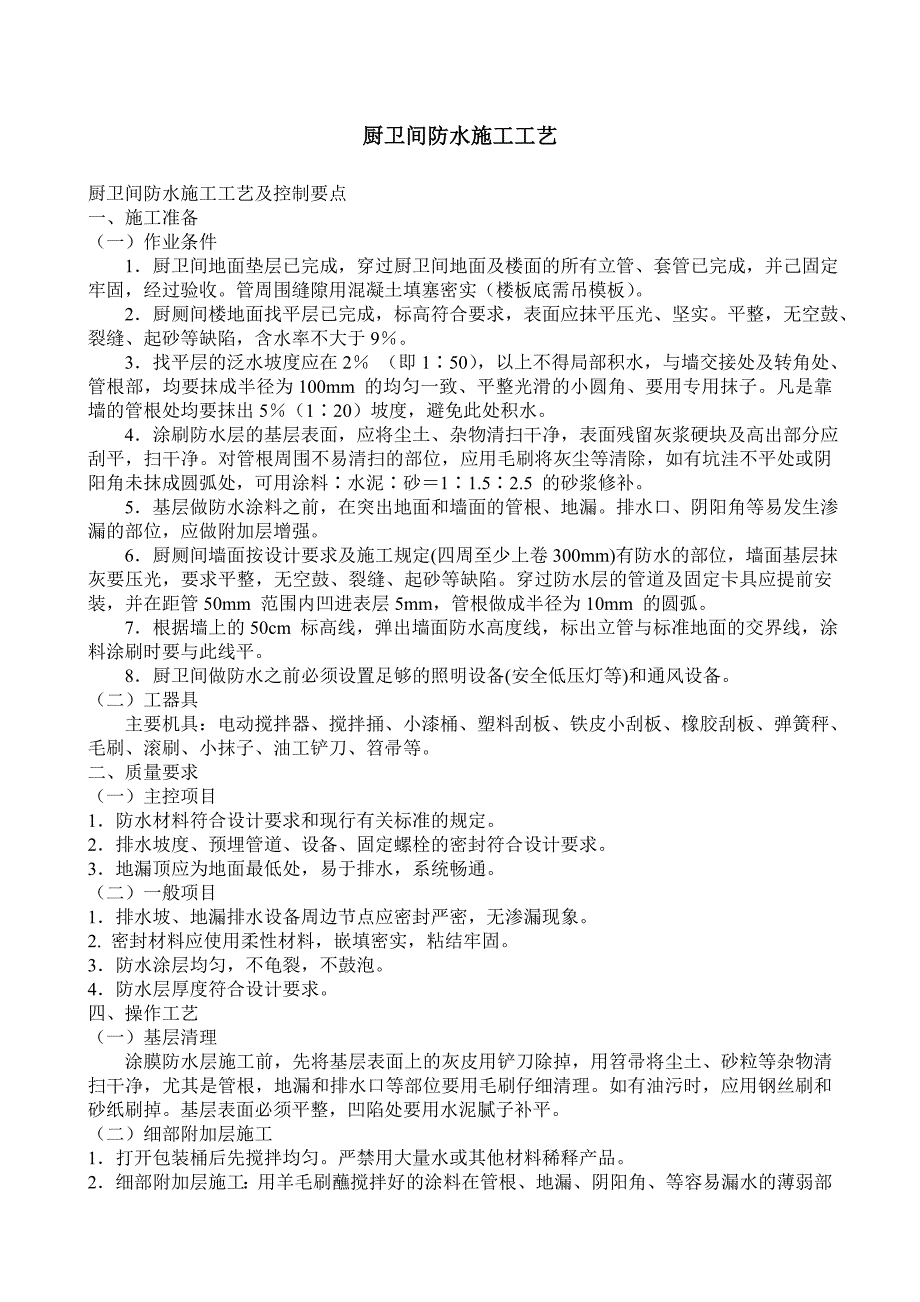 厨卫间防水施工工艺.doc_第2页