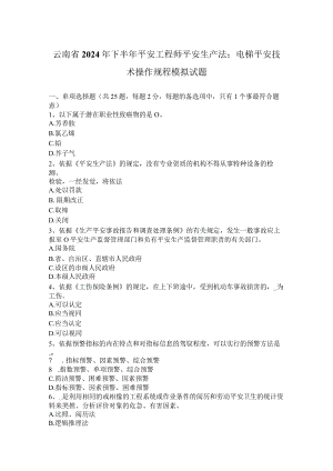 云南省2024年下半年安全工程师安全生产法：电梯安全技术操作规程模拟试题.docx