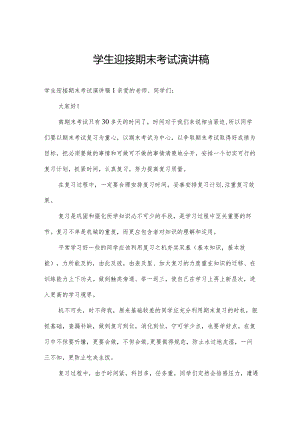 学生迎接期末考试演讲稿.docx