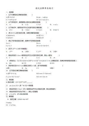 鲁教版（五四学制）八年级上册因式分解章末练习.docx