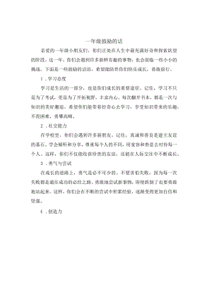 一年级鼓励的话.docx