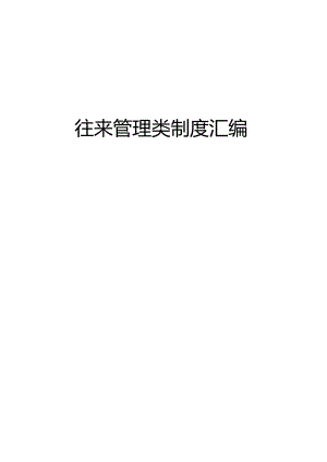 往来管理类制度汇编.docx