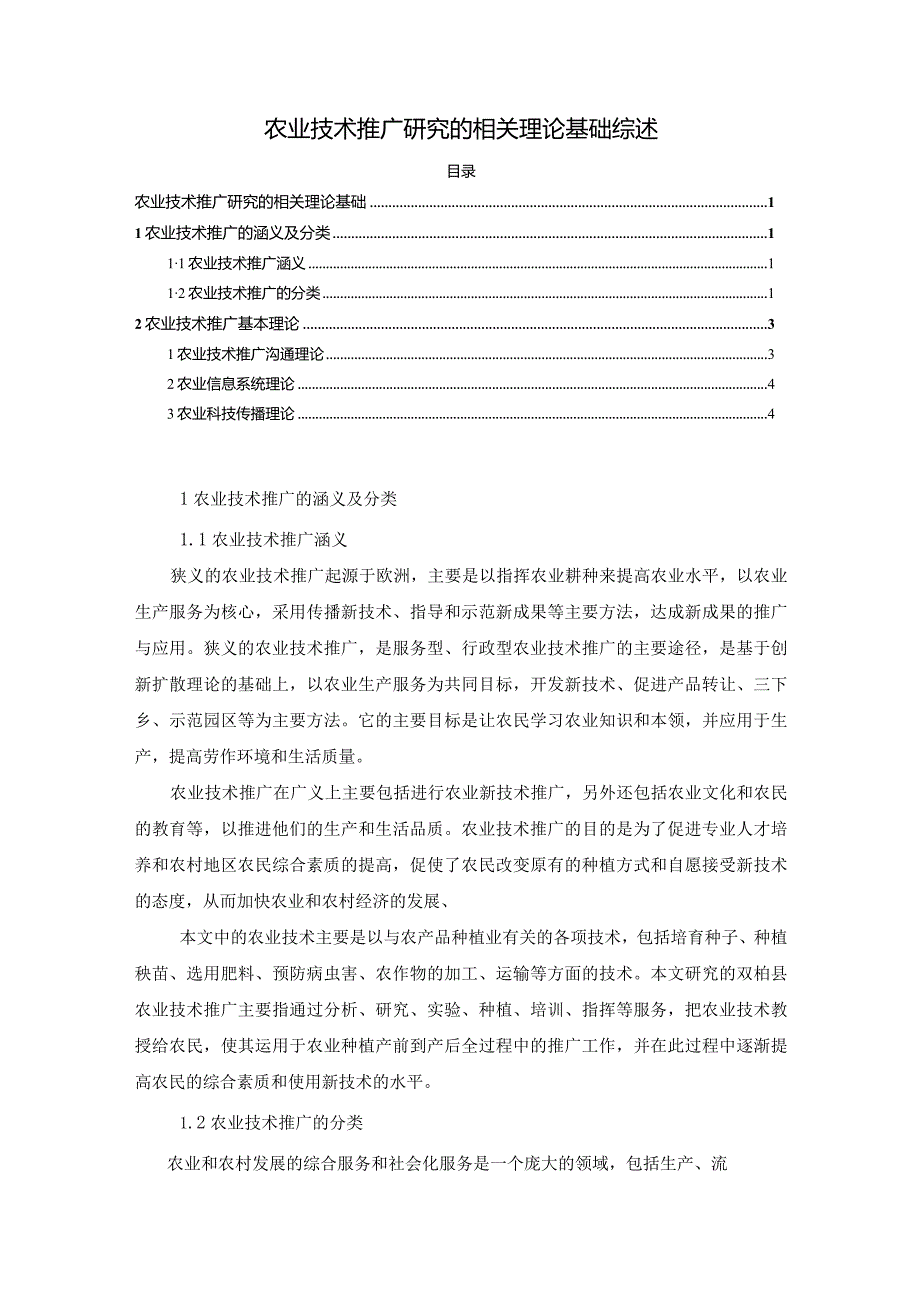 【《农业技术推广研究的相关理论基础综述》3100字】.docx_第1页