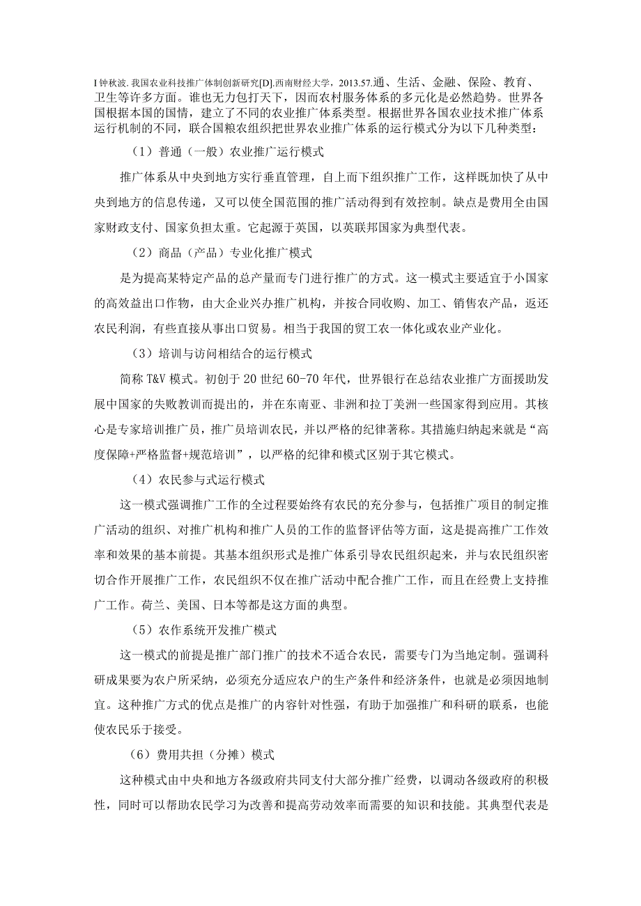 【《农业技术推广研究的相关理论基础综述》3100字】.docx_第2页