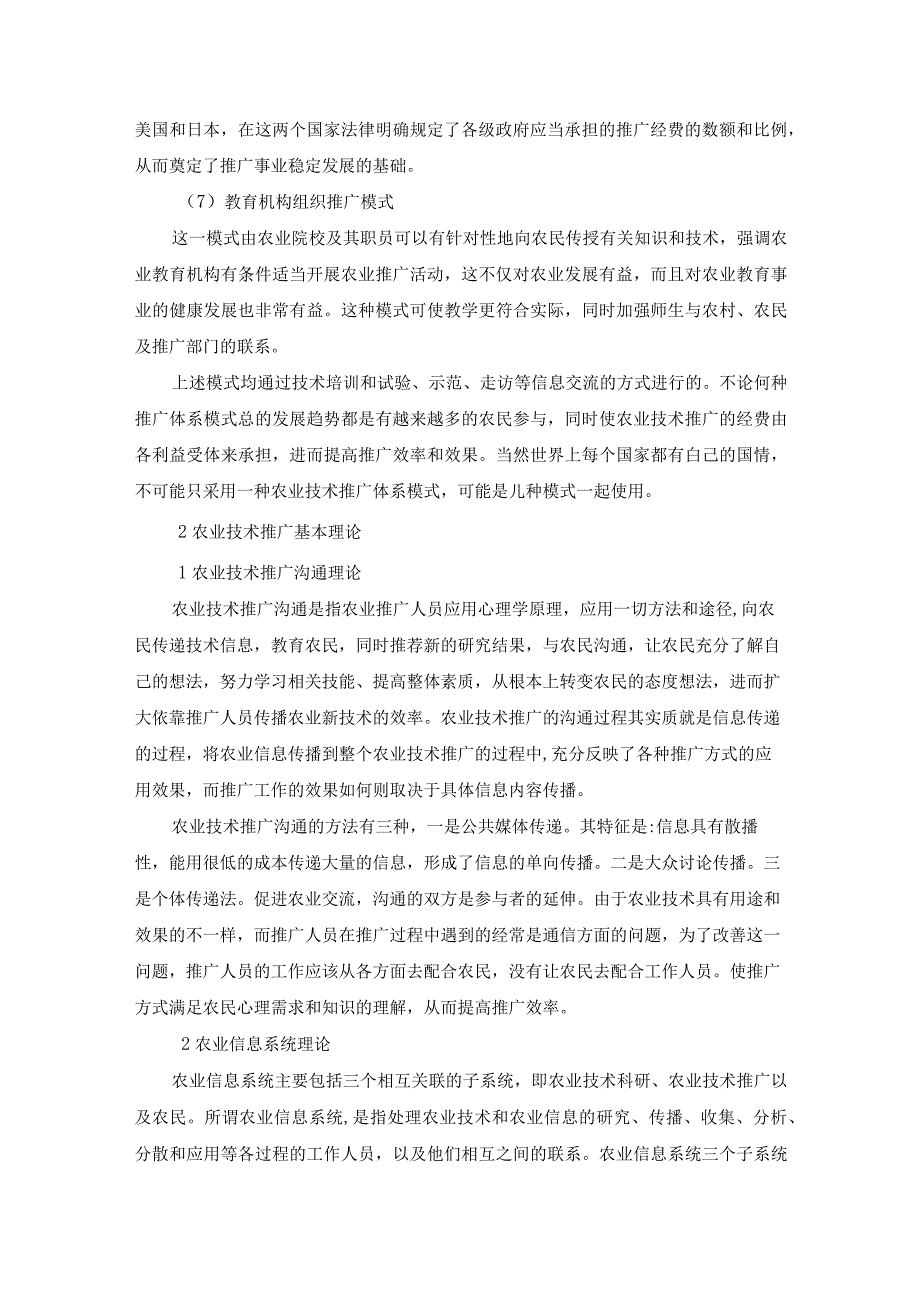 【《农业技术推广研究的相关理论基础综述》3100字】.docx_第3页