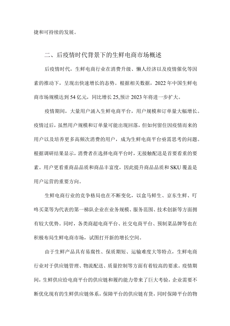 后疫情时代背景下生鲜电商前置仓模式优化研究以叮咚买菜为例.docx_第2页