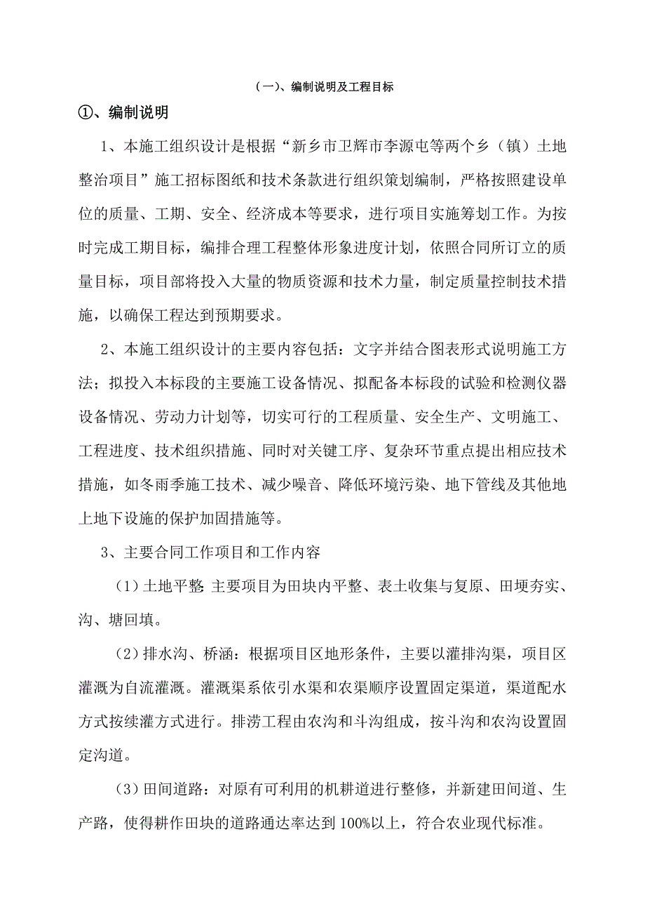 卫辉市李源屯等两个乡镇土地整治项目施工组织设计.doc_第1页