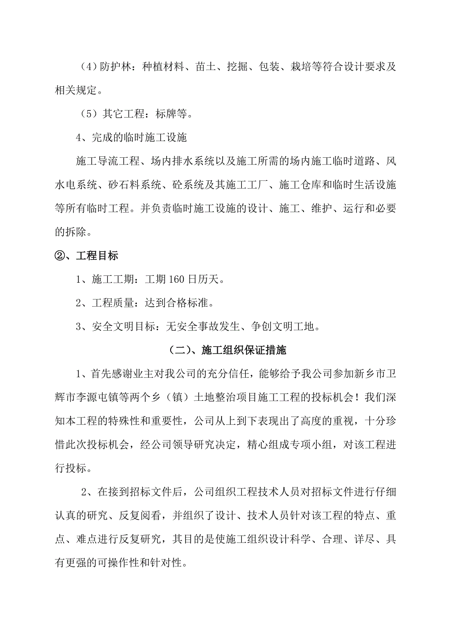 卫辉市李源屯等两个乡镇土地整治项目施工组织设计.doc_第2页