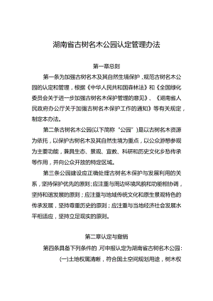 湖南省古树名木公园认定管理办法.docx