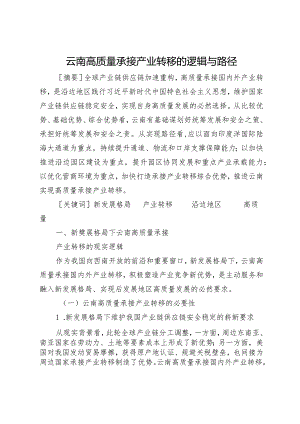 云南高质量承接产业转移的逻辑与路径.docx