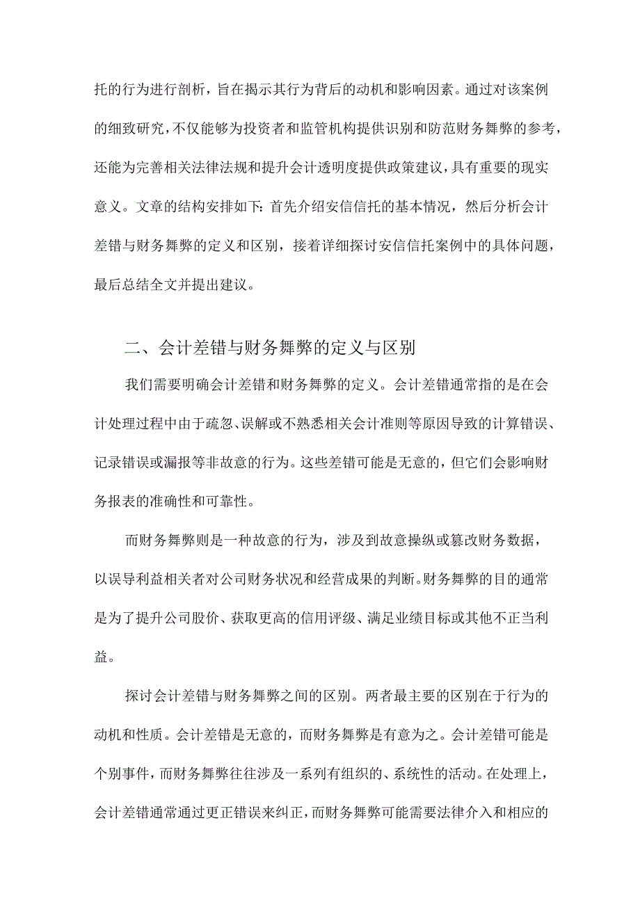 属于会计差错更正还是财务舞弊基于安信信托的案例分析.docx_第2页