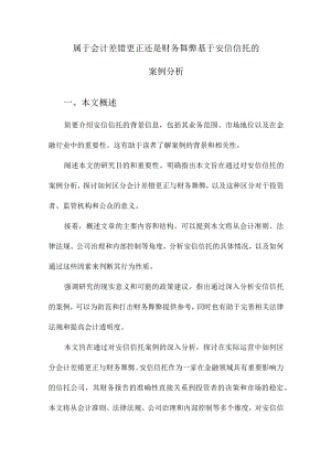 属于会计差错更正还是财务舞弊基于安信信托的案例分析.docx