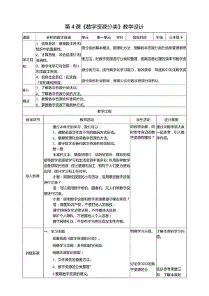 【浙教版】三年级下册第一单元第4课《数字资源分类》教案.docx