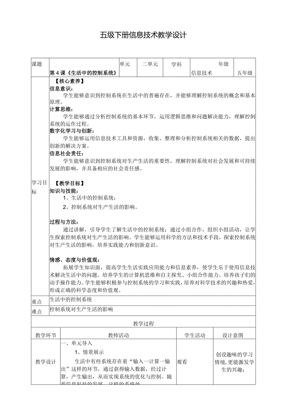 五年级下册信息技术第二单元第4课《生活中的控制系统》浙教版.docx_第1页