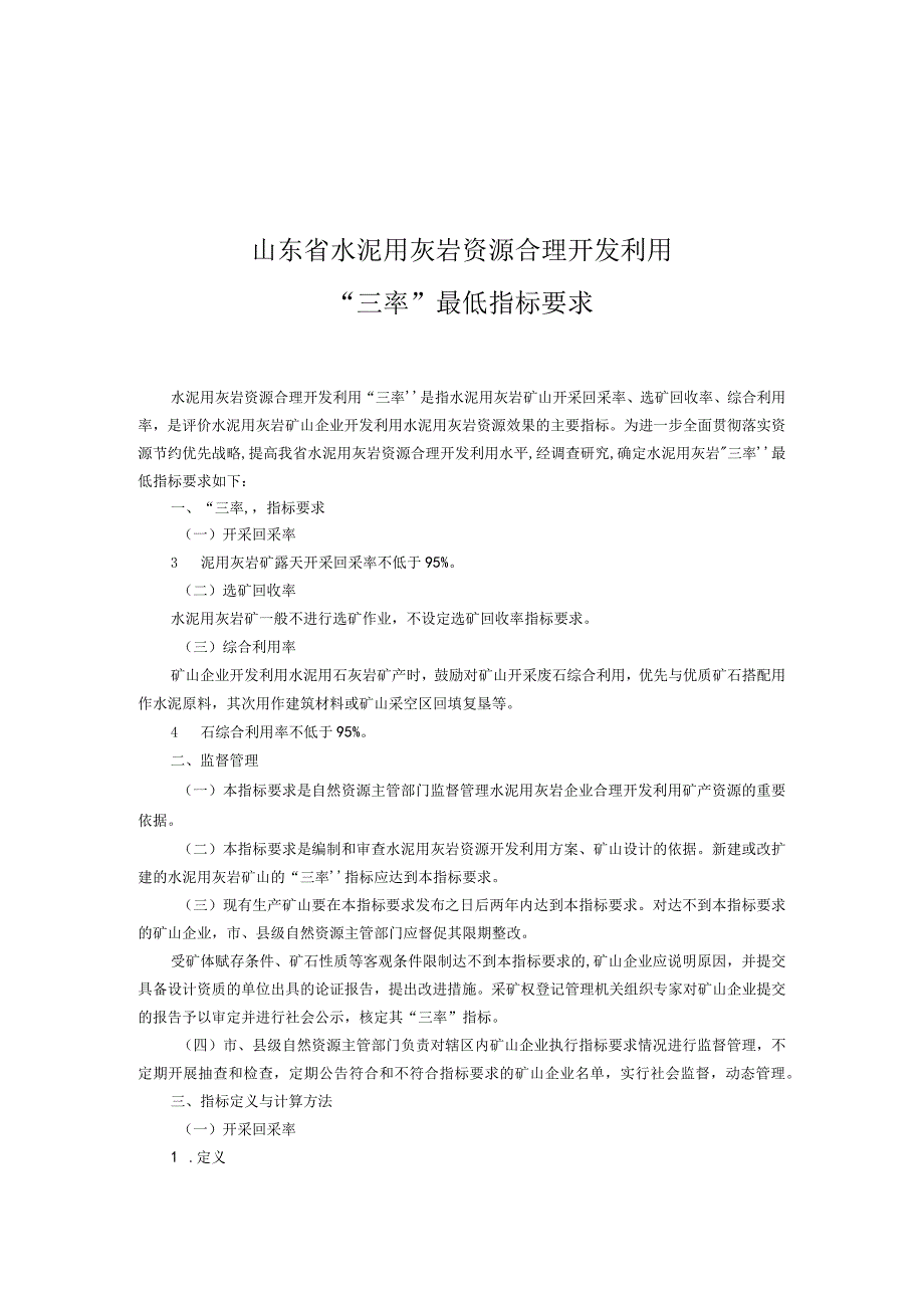 山东省石墨资源合理开发利用“三率”最低指标要求.docx_第3页