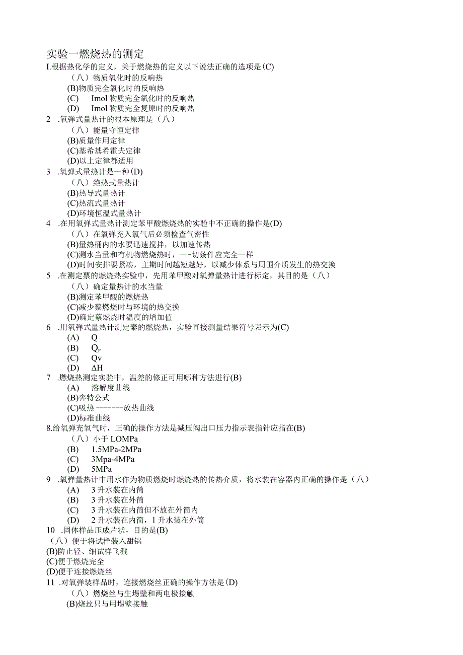 物化实验考试习题.docx_第1页