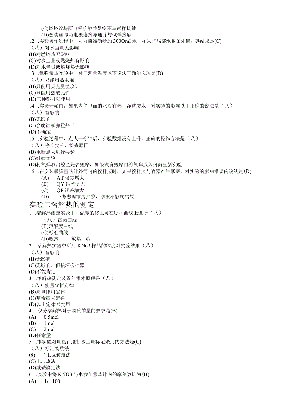 物化实验考试习题.docx_第2页