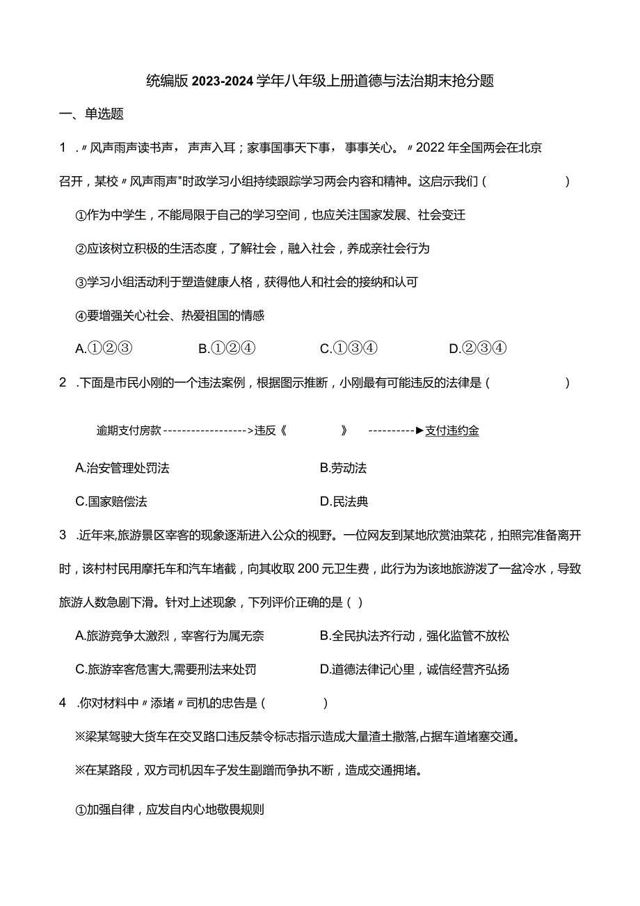 统编版2023-2024学年八年级上册道德与法治期末抢分题B(附答案）.docx_第1页