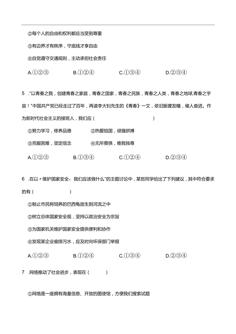 统编版2023-2024学年八年级上册道德与法治期末抢分题B(附答案）.docx_第2页