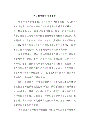 两会精神学习研讨发言.docx