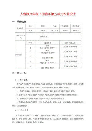 人音版八年级下册音乐第五单元作业设计(优质案例17页).docx