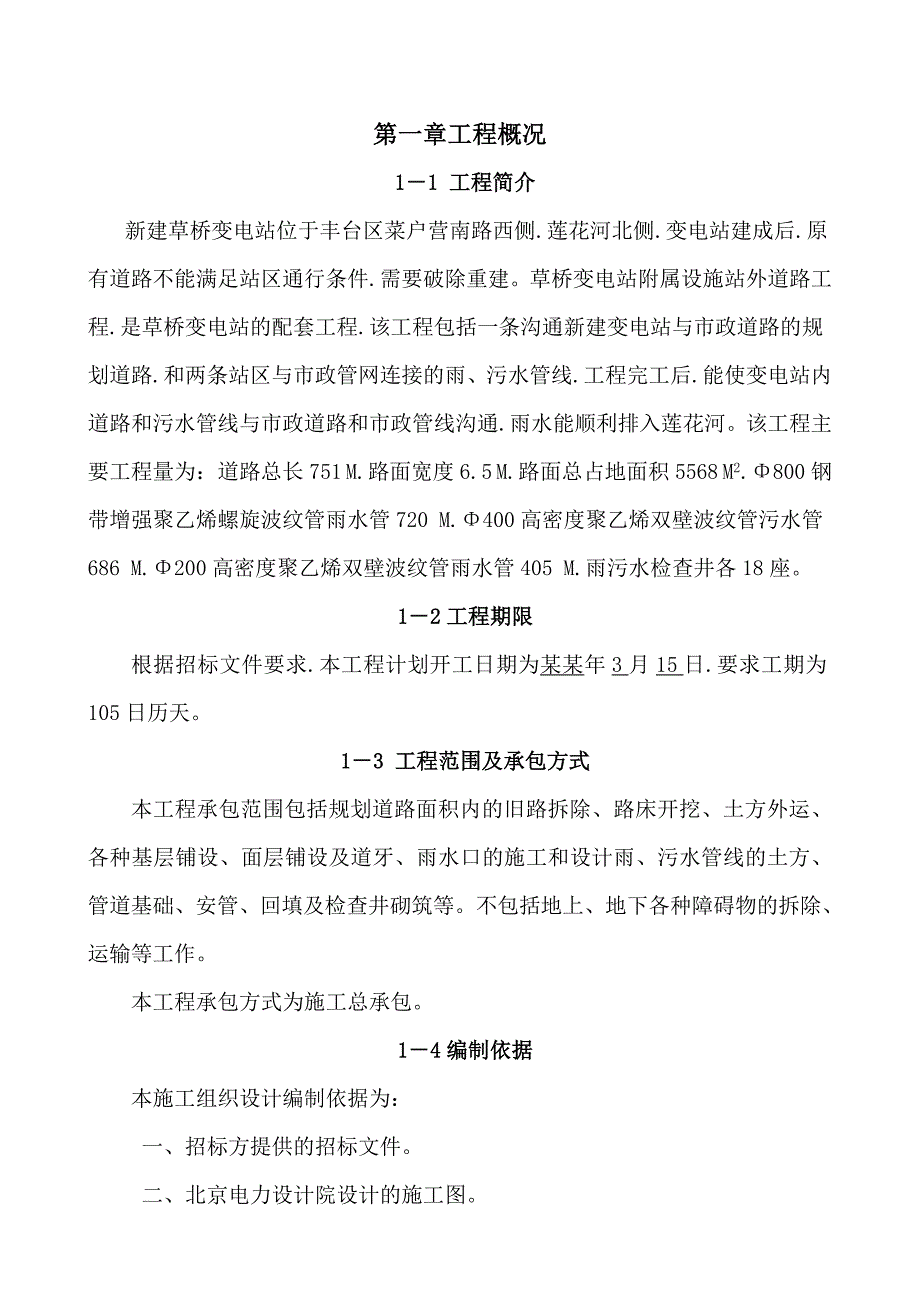 变电站附属设施站外道路工程施工组织设计北京投标文件.doc_第2页