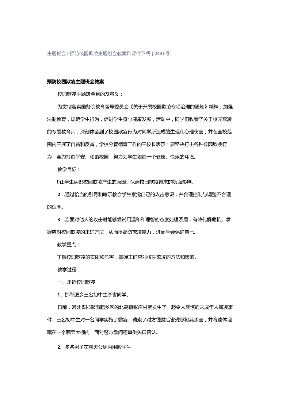 主题班会｜预防校园欺凌主题班会教案和课件下载[24313].docx_第1页