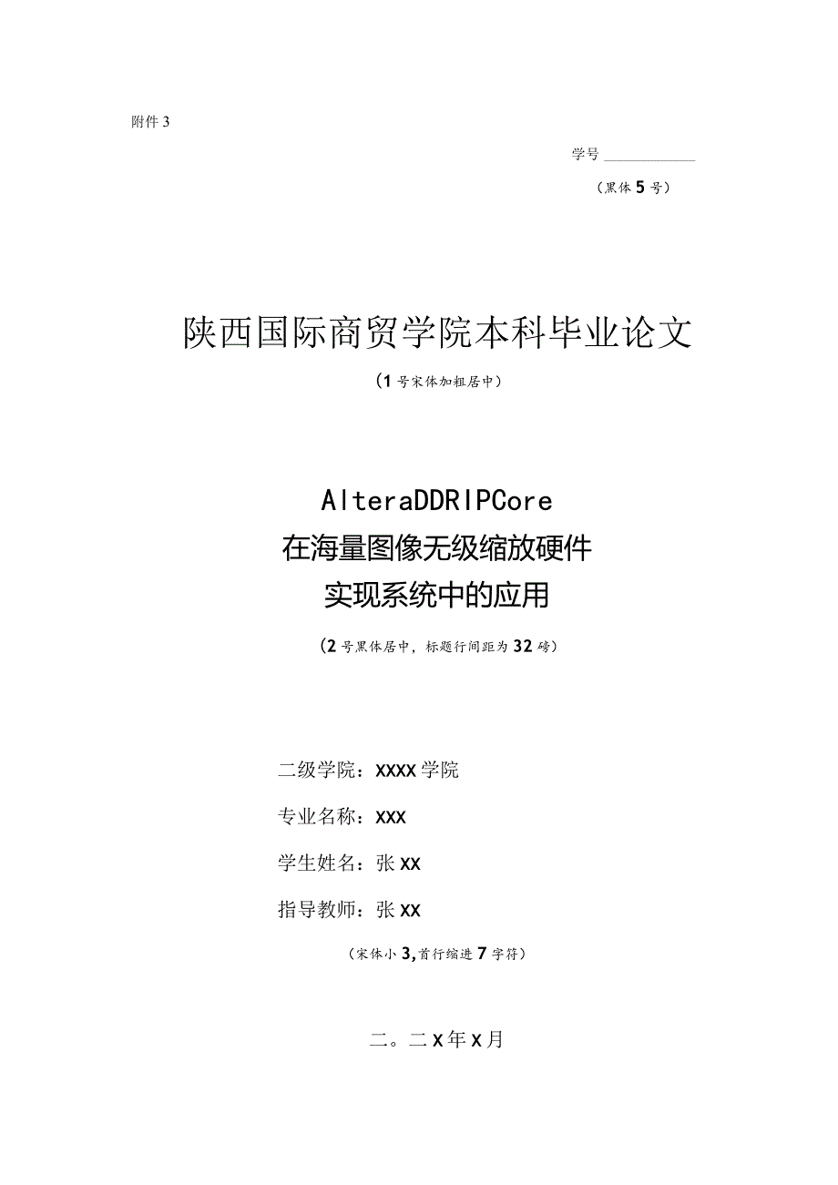 陕西国际商贸学院2024届本科毕业论文设计示例.docx_第1页