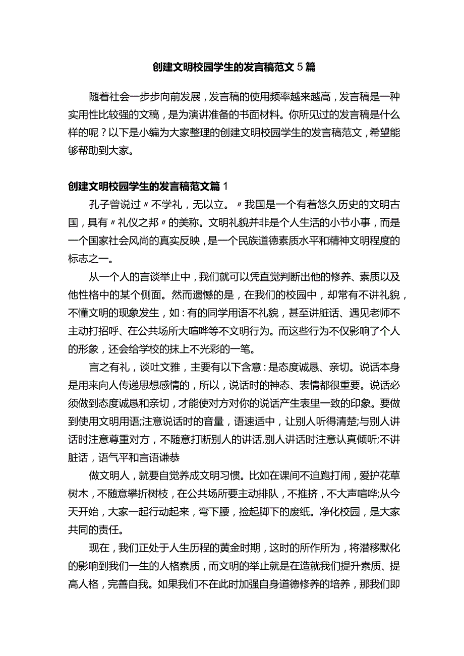 创建文明校园学生的发言稿范文5篇.docx_第1页