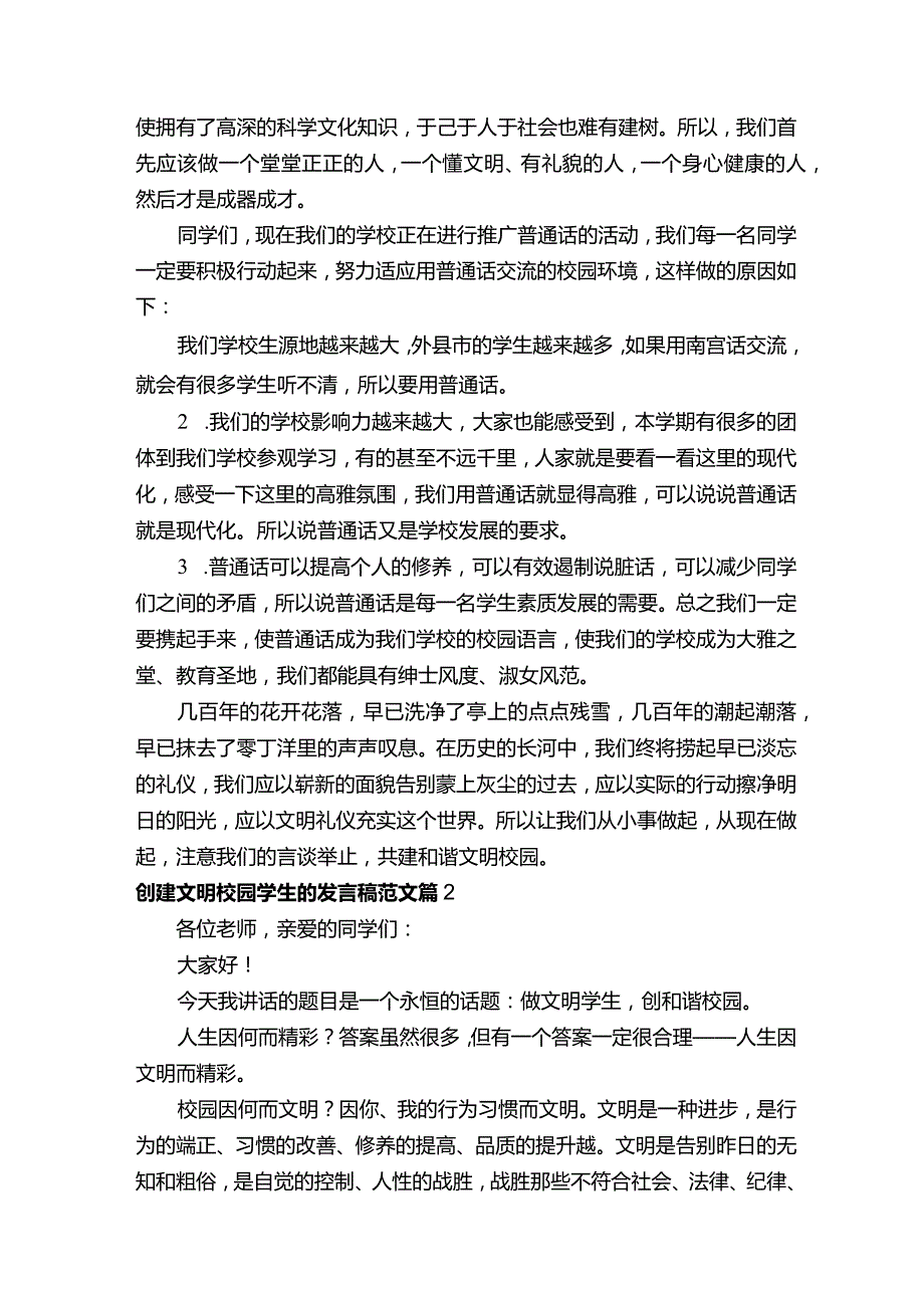 创建文明校园学生的发言稿范文5篇.docx_第2页