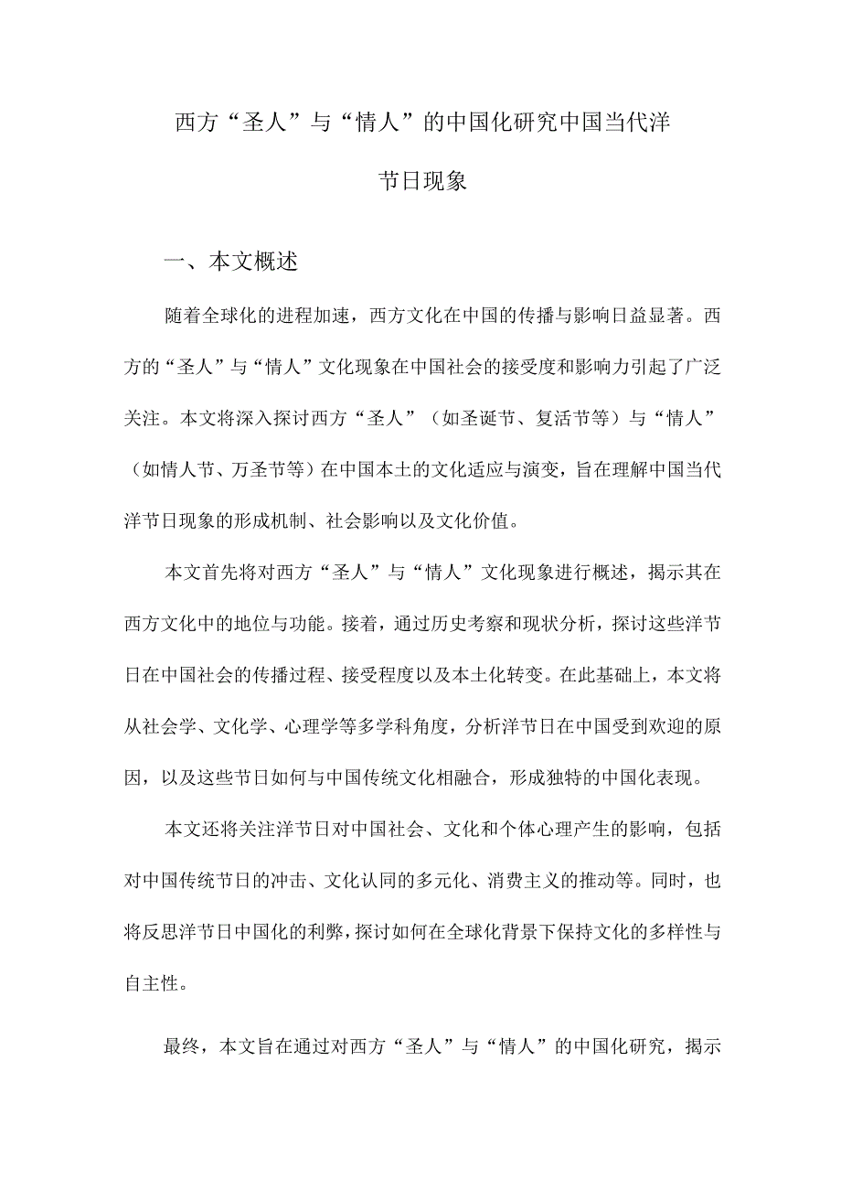 西方“圣人”与“情人”的中国化研究中国当代洋节日现象.docx_第1页