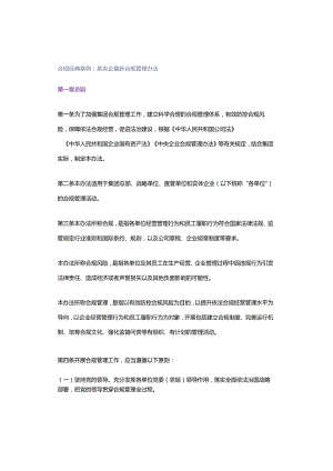 合规经典案例：某央企最新合规管理办法.docx