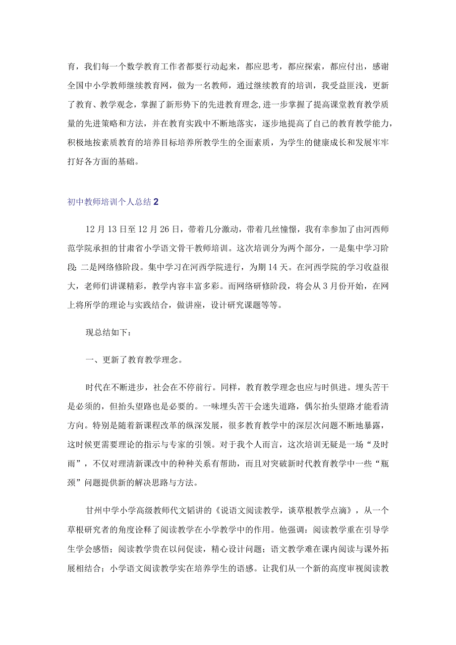 初中教师培训个人总结.docx_第2页