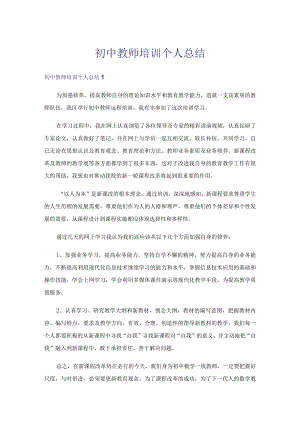 初中教师培训个人总结.docx