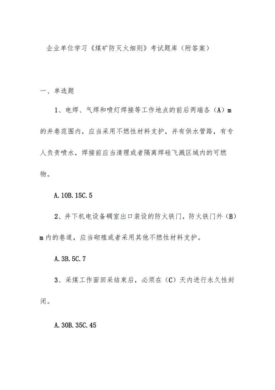 企业单位学习《煤矿防灭火细则》考试题库（附答案）.docx_第1页