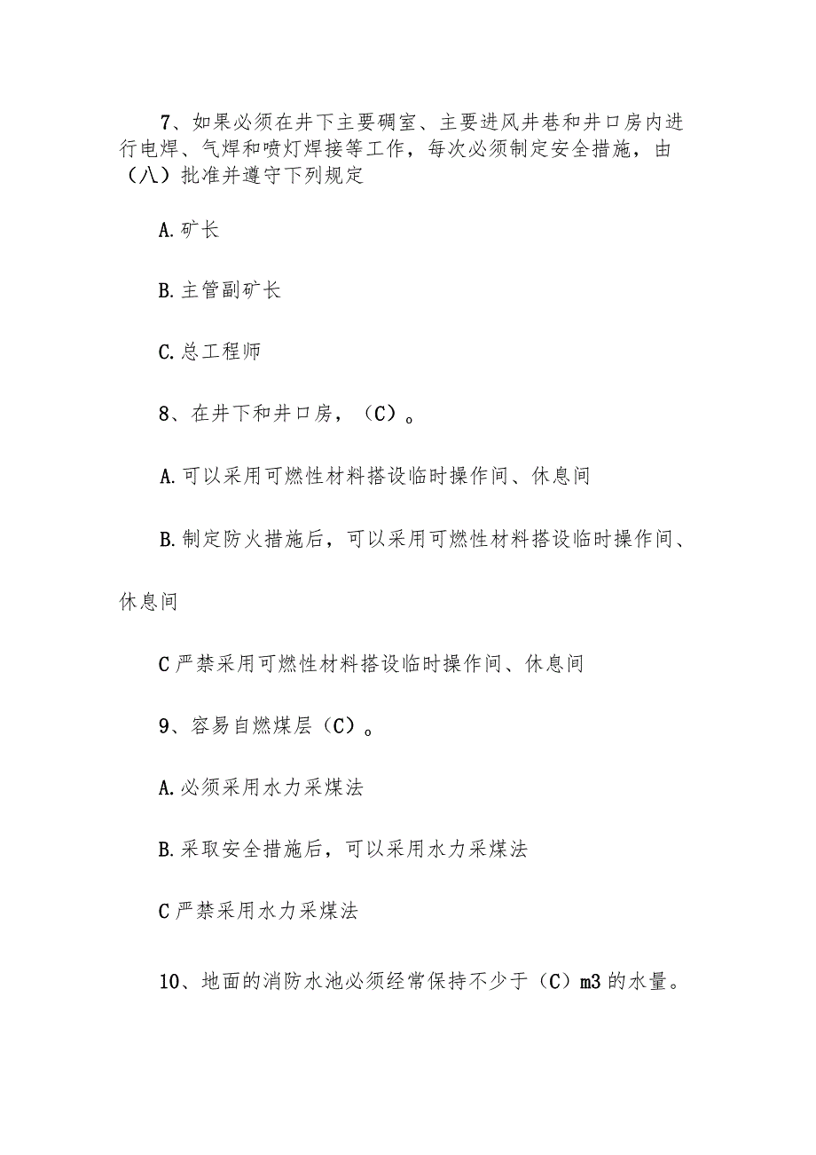 企业单位学习《煤矿防灭火细则》考试题库（附答案）.docx_第3页