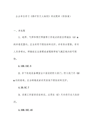 企业单位学习《煤矿防灭火细则》考试题库（附答案）.docx