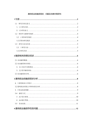 【《晨鸣纸业的融资现状、问题及优化建议》14000字（论文）】.docx