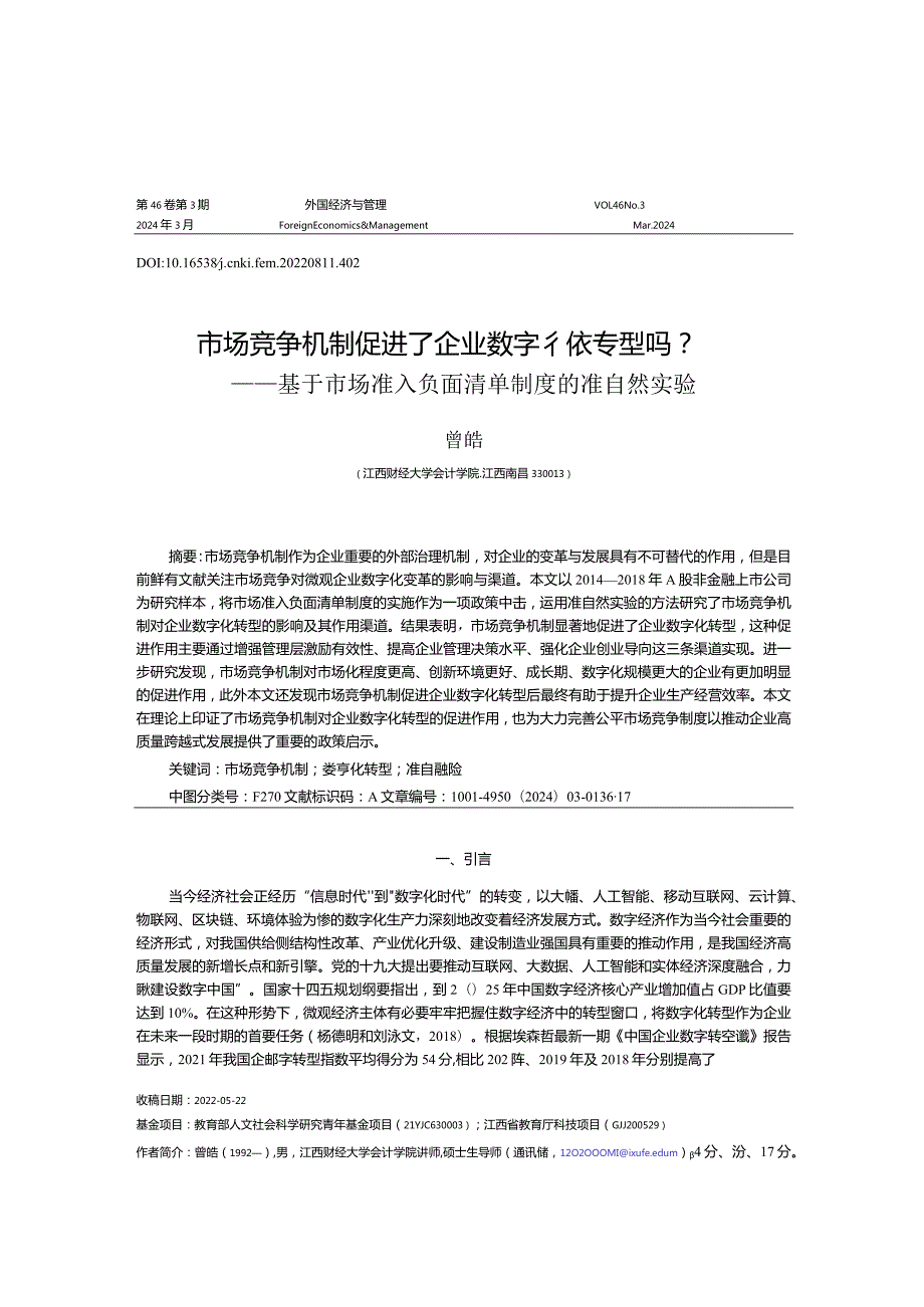 市场竞争机制促进了企业数字化转型吗？——基于市场准入负面清单制度的准自然实验.docx_第1页