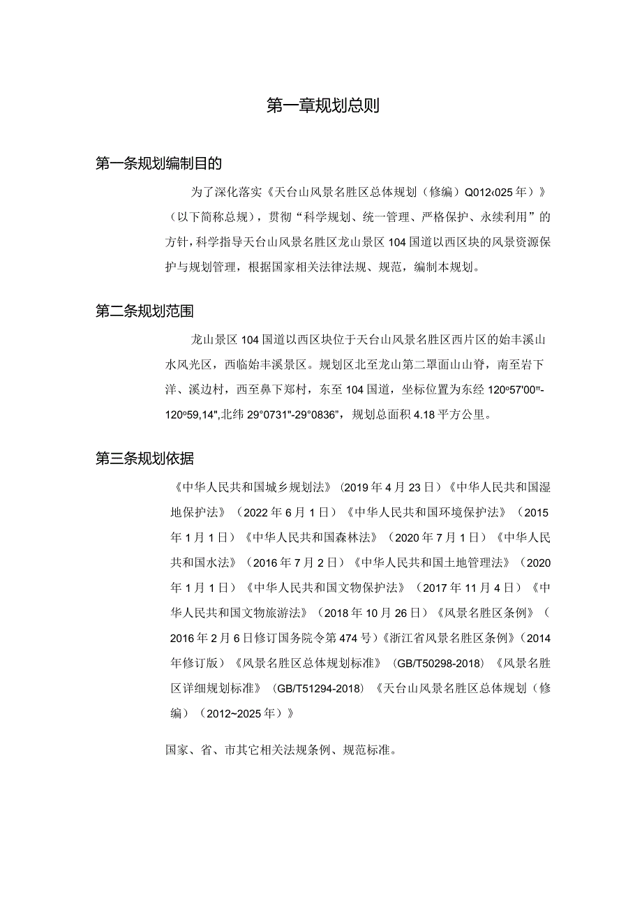 天台山风景名胜区龙山景区104国道以西区块详细规划.docx_第1页