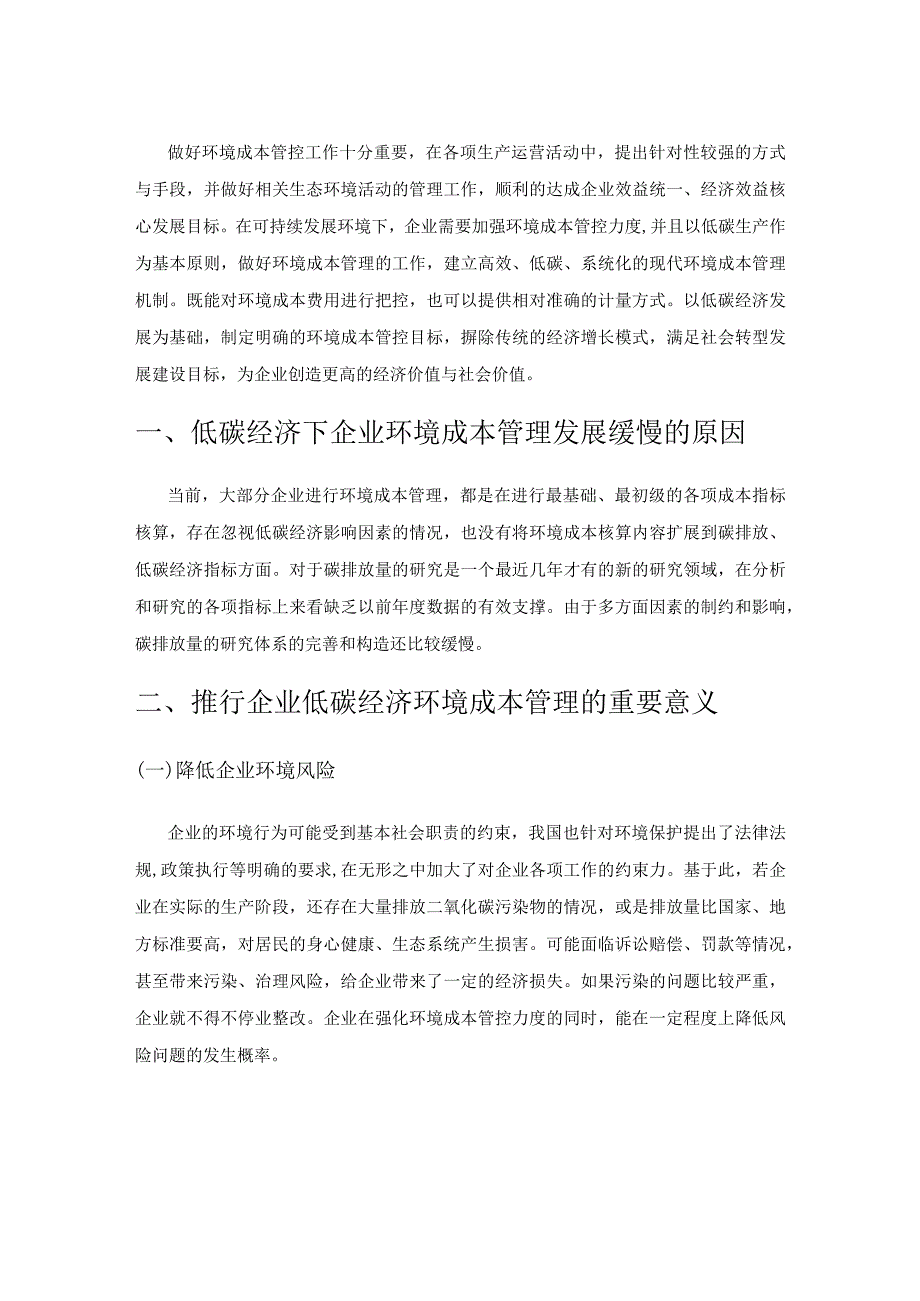 低碳经济下企业环境成本管理.docx_第1页