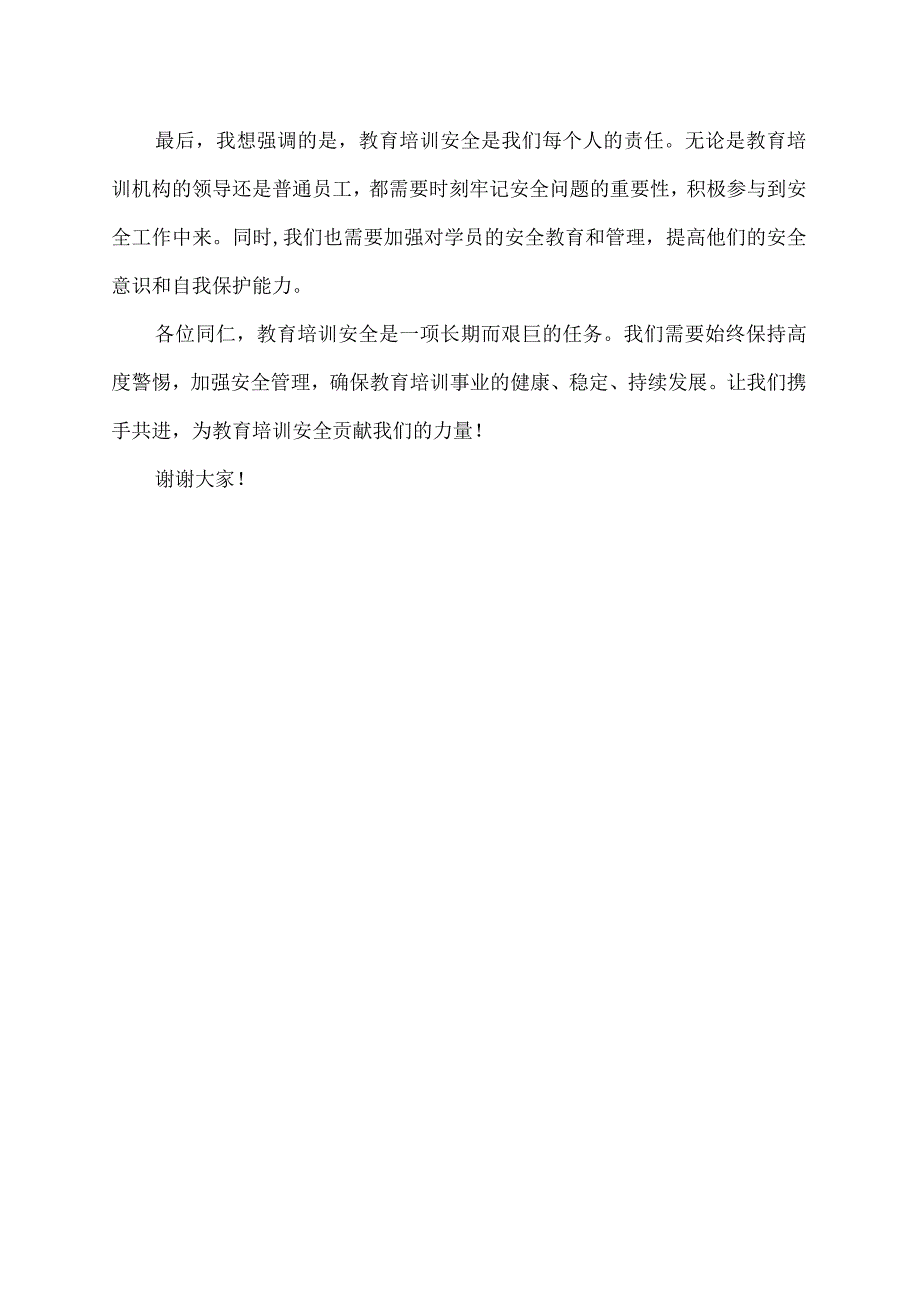 教育培训方面安全大讨论发言稿.docx_第2页