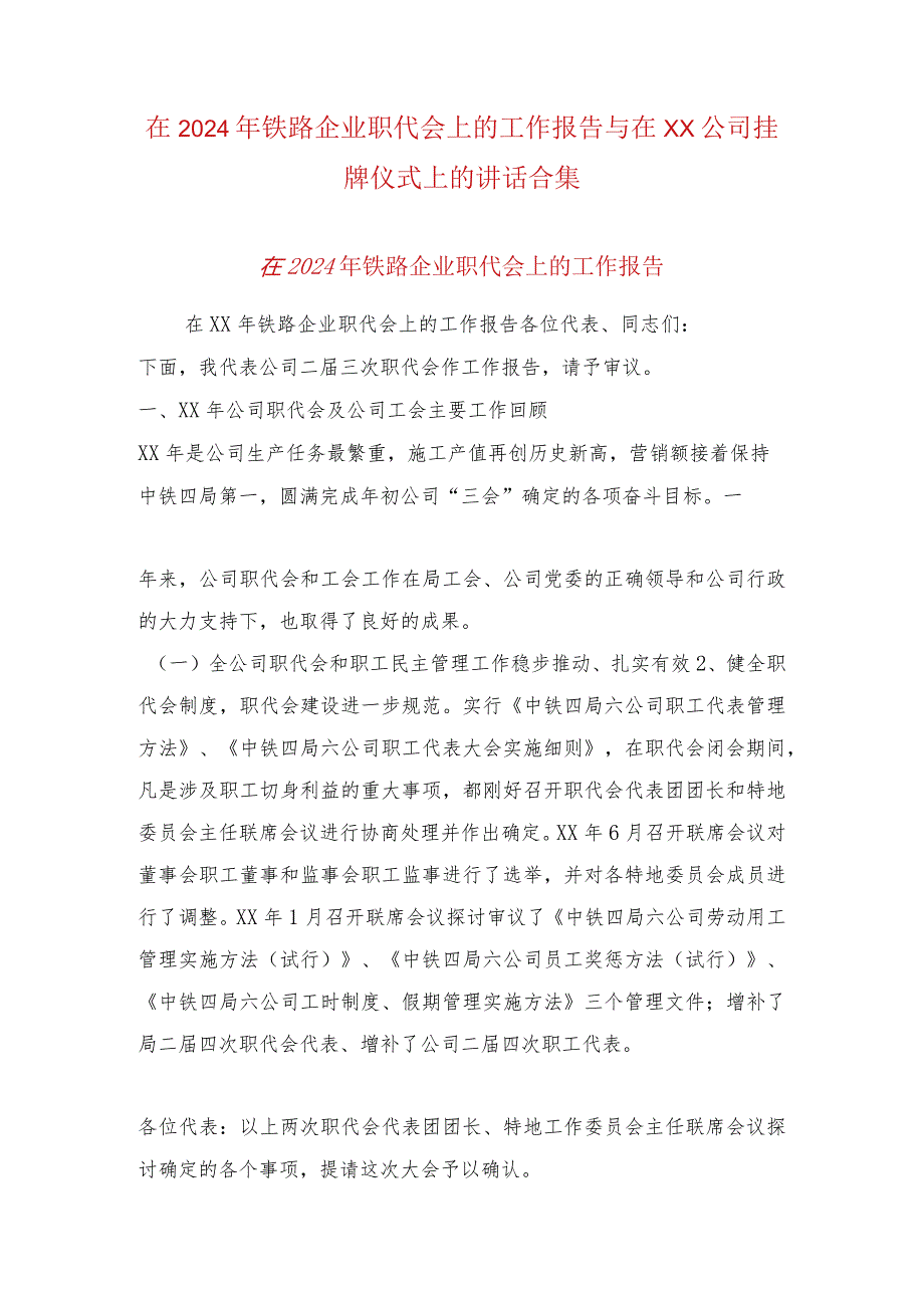 在2024年铁路企业职代会上的工作报告与在xx公司挂牌仪式上的讲话合集.docx_第1页