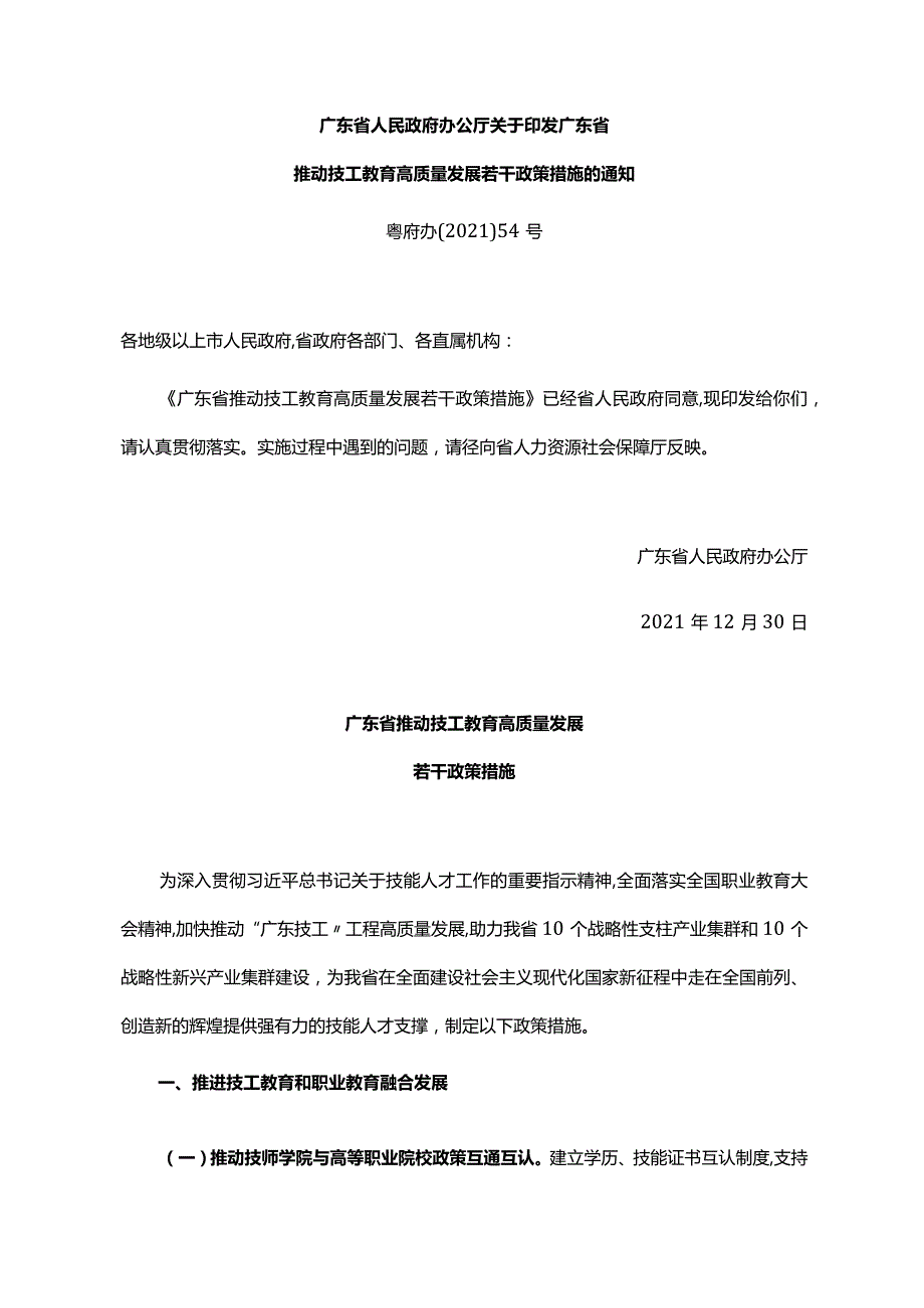 《广东省人民政府办公厅关于印发广东省推动技工教育高质量发展若干政策措施的通知》（粤府办〔2021〕54号）.docx_第1页