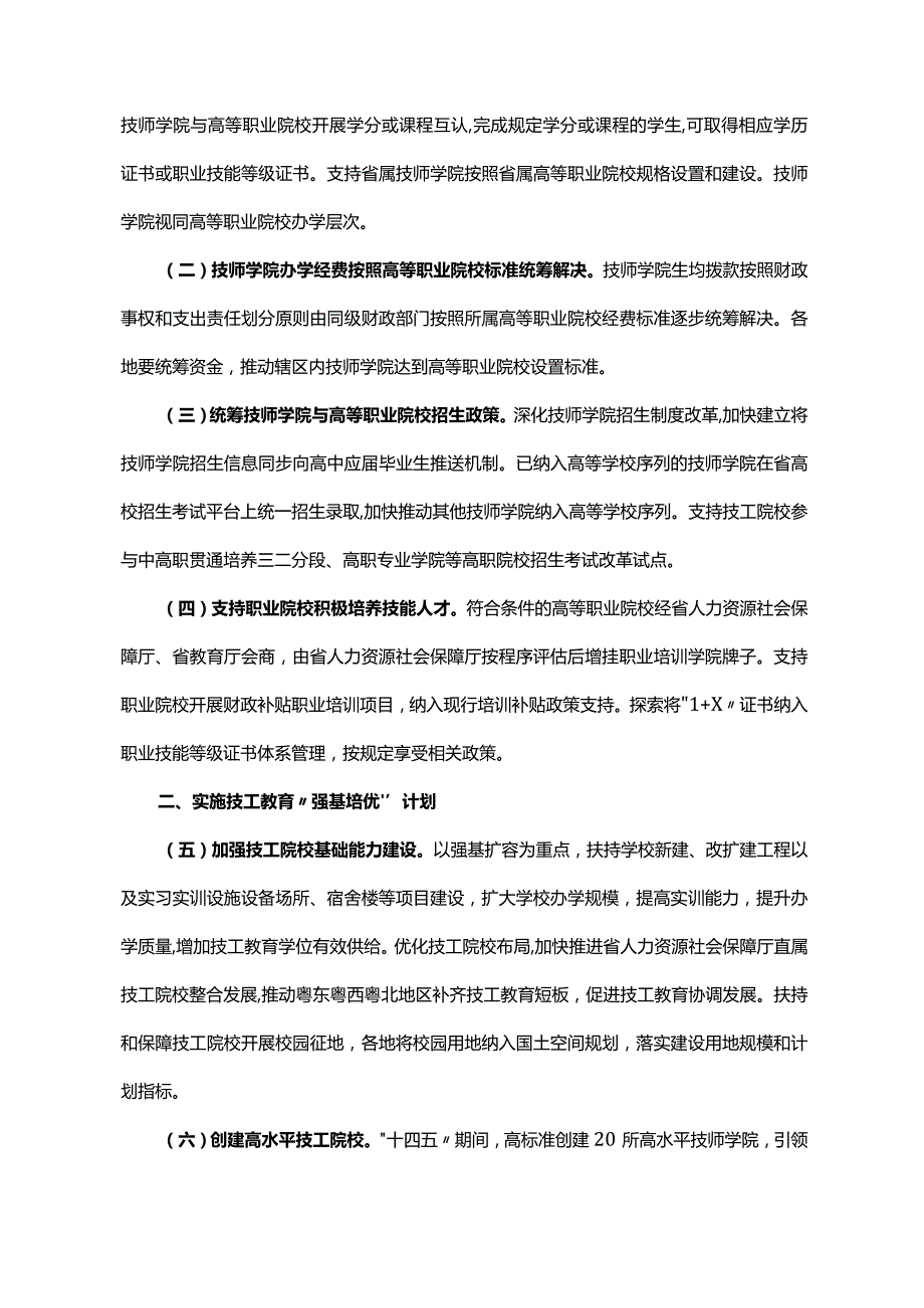 《广东省人民政府办公厅关于印发广东省推动技工教育高质量发展若干政策措施的通知》（粤府办〔2021〕54号）.docx_第2页